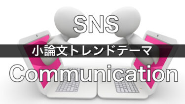 【小論文テーマ】SNSとコミュニケーション